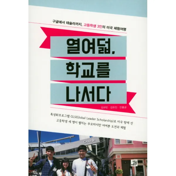 열여덟 학교를 나서다:구글에서 테슬라까지 고등학생 3인의 미국 체험여행, 밥북