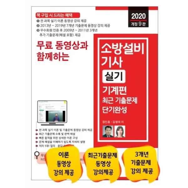 무료 동영상과 함께하는 소방설비기사 실기 기계편 최근 기출문제 단기완성(2020):전 과목 실기 이론 동영상 강의 제공, 세진북스