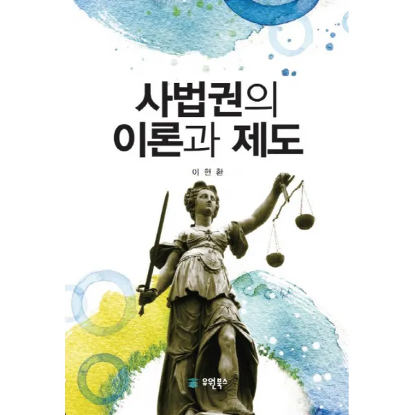 사법권의 이론과 제도, 유원북스