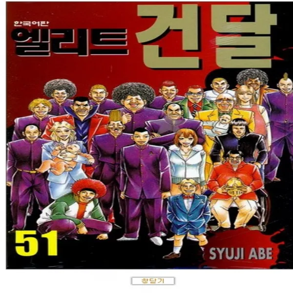 코믹토토 중고 엘리트 건달 1-51 완결 상태(중) 학산 아베 슈지