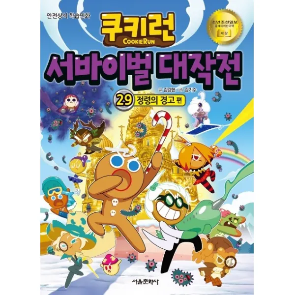 쿠키런 서바이벌 대작전. 29: 정령의 경고편, 서울문화사