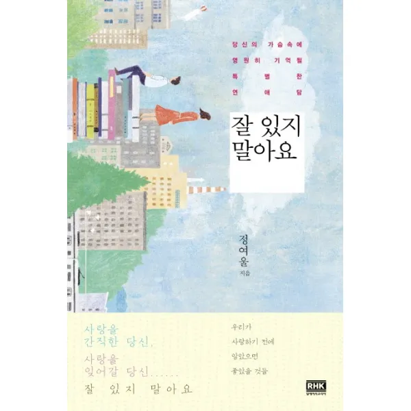 잘 있지 말아요:당신의 가슴속에 영원히 기억될 특별한 연애담, 알에이치코리아