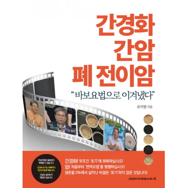 간경화 간암 폐 전이암:바보요법으로 이겨냈다, 건강다이제스트사