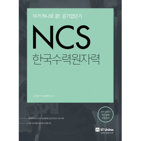 Ncs 한국수력원자력:이거 하나로 끝! 공기업단기 에스티유니타스