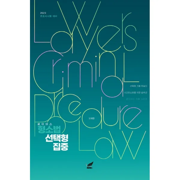 2023 형선집: 로이어스 형소법 선택형 집중:2023 변호사시험 대비, 헤르메스