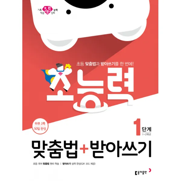 초능력 맞춤법+받아쓰기: 1단계 1~2학년 :초등 맞춤법과 받아쓰기를 한 번에! 동아출판