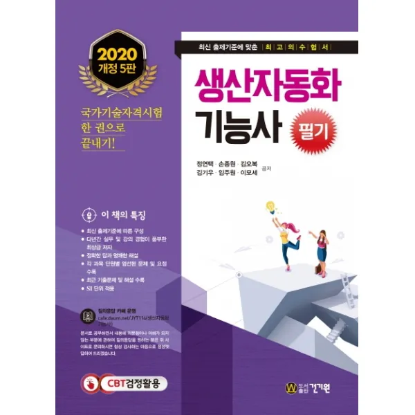 생산자동화 기능사 필기(2020):생산자동화 기능사 시험 대비, 건기원