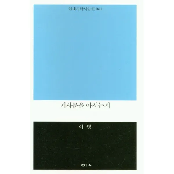 기사문을 아시는지, 현대시학, 9791186557785, 이명 저