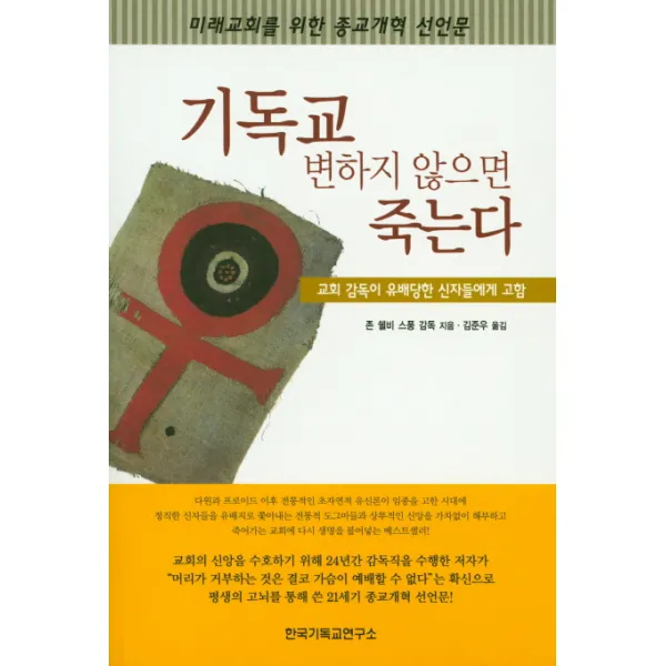 기독교 변하지 않으면 죽는다:교회 감독이 유배당한 신자들에게 고함, 한국기독교연구소