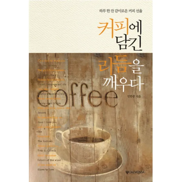 커피에 담긴 리듬을 깨우다:하루 한 잔 감미로운 커피 선율 대원사