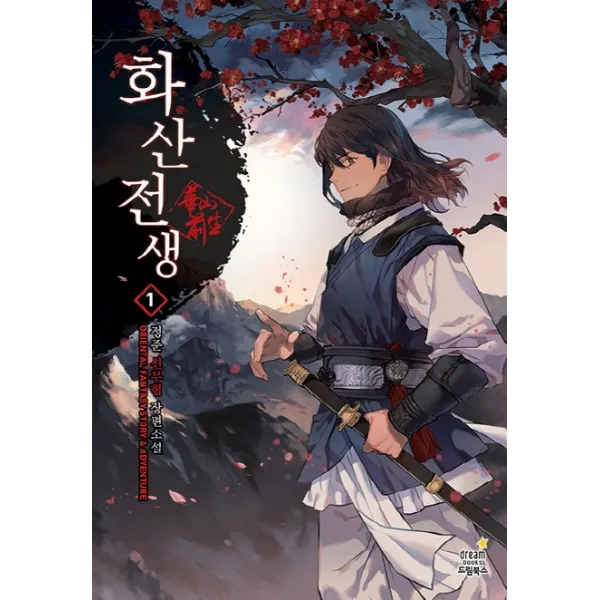 화산전생. 1:정준 신무협 장편소설, 드림북스