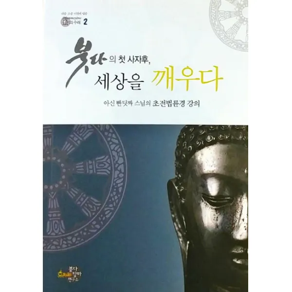 붓다의 첫 사자후, 세상을 깨우다:아신 빤딧짜 스님의 초전법륜경 강의, 붇다담마연구소