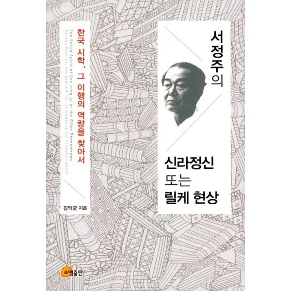 서정주의 신라정신 또는 릴케 현상 : 한국 시학, 그 이행의 역량을 찾아서, 소명출판