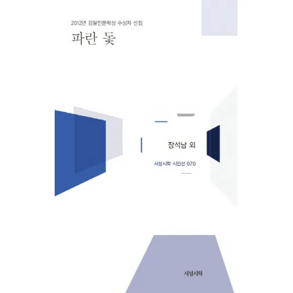 파란 돛 : 2012년 김달진 문학상 수상자 선집, 서정시학