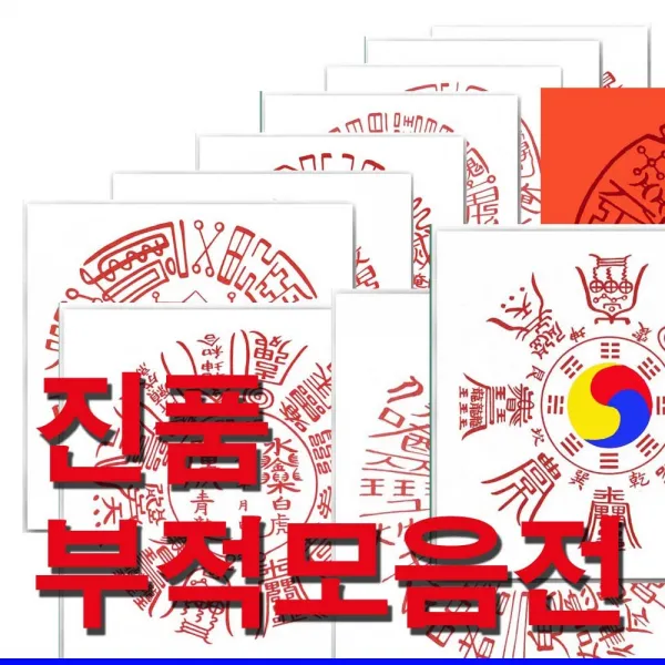 파워부적 명품 부적모음 소원성취 사업번창 만사형통 삼재멸 악귀멸 합격 원진살멸 해로, 무