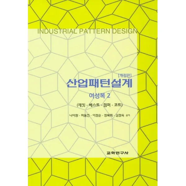 산업패턴설계: 여성복 2:재킷 베스트 점퍼 코트, 교학연구사