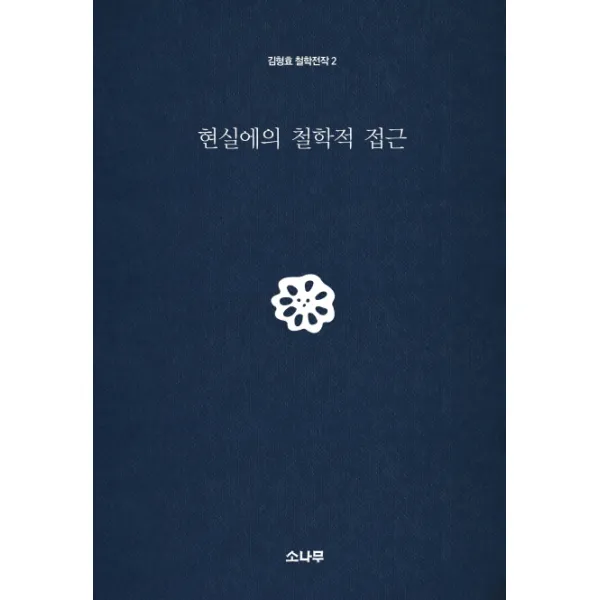 현실에의 철학적 접근, 소나무