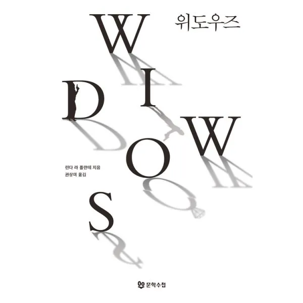 위도우즈 문학수첩