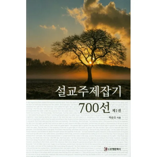 설교주제잡기 700선 1, 조명문화사