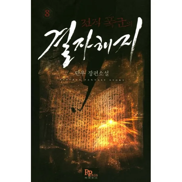 전직 폭군의 결자해지. 8:단우 장편소설, 파피루스