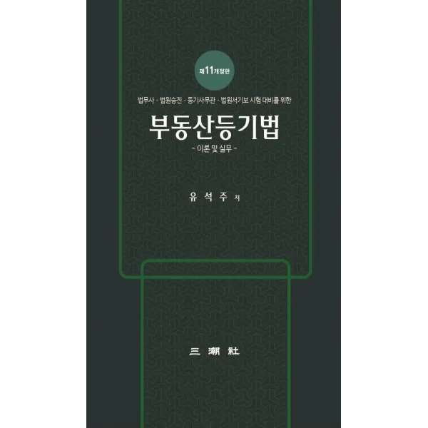 부동산등기법: 이론 및 실무:법무사 법원승진 등기사무관 법원서기보 시험 대비를 위한, 삼조사