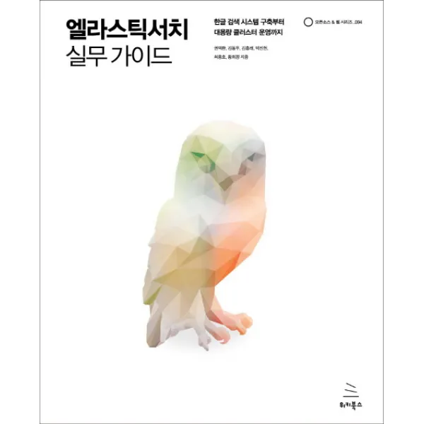 엘라스틱서치 실무 가이드:한글 검색 시스템 구축부터 대용량 클러스터 운영까지 위키북스