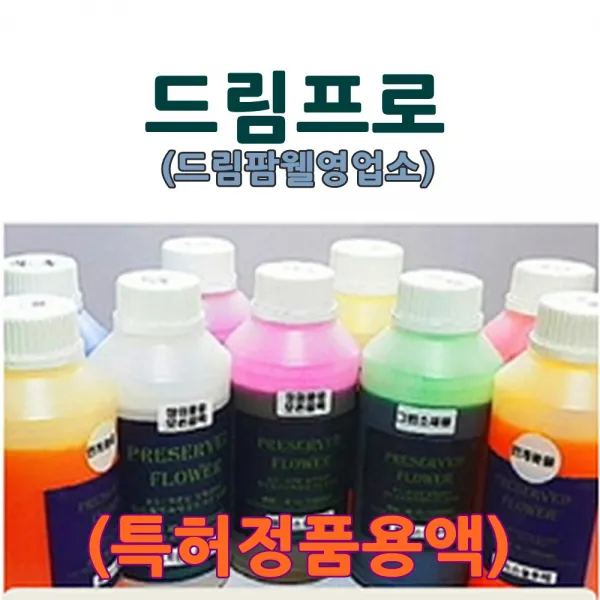 1리터/500ML/300ML/200ML/100ML 옵션선택 [드림팜웰] 장미꽃용 프리저브드 일액형 용액 (특허정품), 그린(침전방법)
