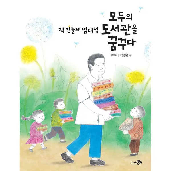 책 민들레 엄대섭 모두의 도서관을 꿈꾸다, 천개의바람