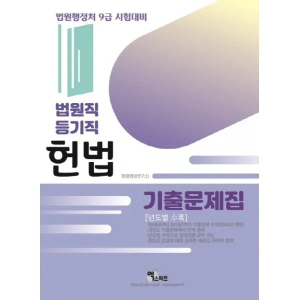 헌법 기출문제집: 법원직 등기직 년도별 수록 2020 :법원행정처 9급 시험대비 엑스퍼트