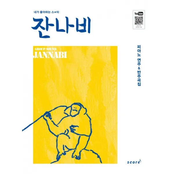 잔나비 피아노 연주&반주곡집, 스코어(score)