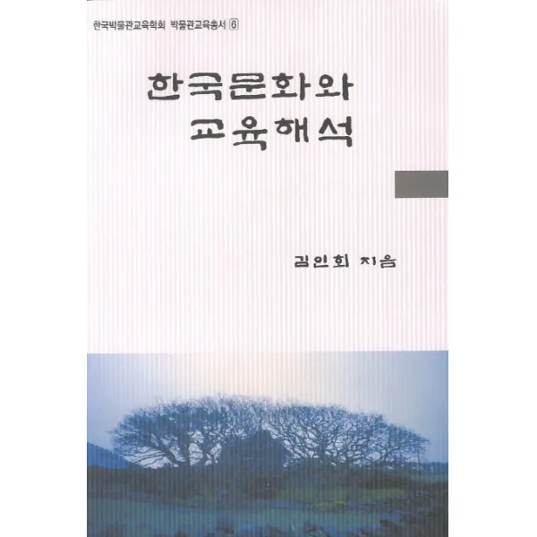 한국문화와 교육해석, 문음사
