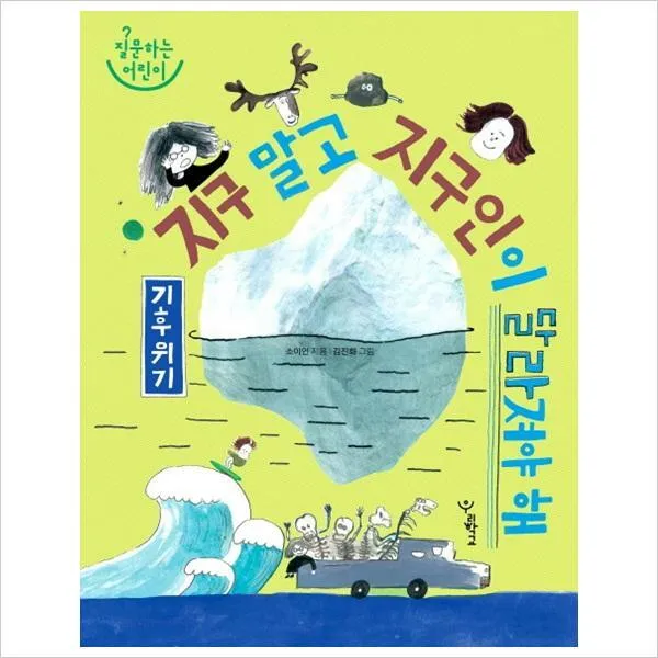 기후 위기 : 지구 말고 지구인이 달라져야 해 양장, 우리학교