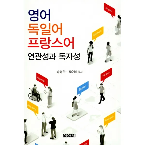 영어 독일어 프랑스어 연관성과 독자성, 신아사