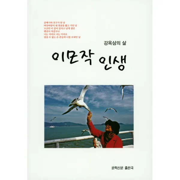 이모작 인생:강옥삼의 삶, 문학신문출판국
