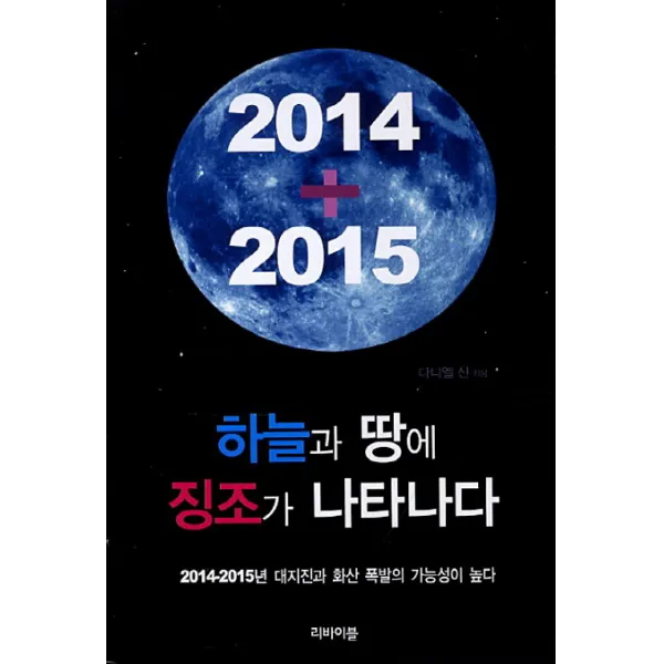 하늘가 땅에 징조가 나타나다:2014-2015년 대지진과 화산 폭발의 가능성이 높다, 리바이블