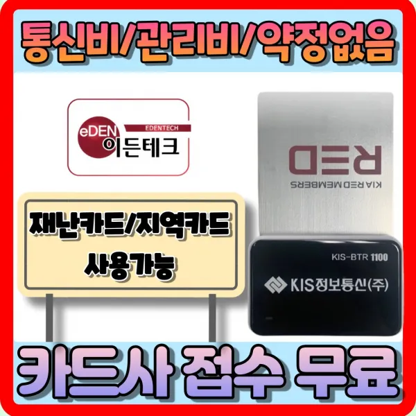 Btr 1100 스마트폰 무선카드단말기 등록비 가입비 관리비 없음