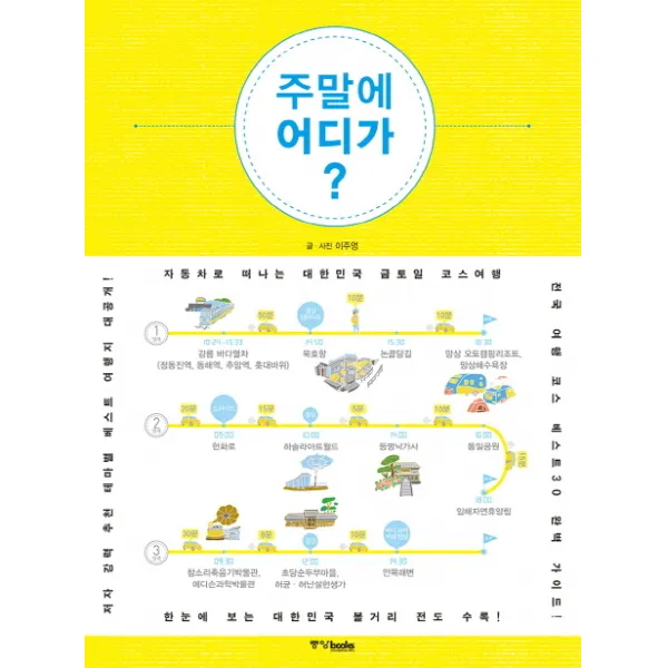 주말에 어디가:자동차로 떠나는 대한민국 금토일 코스여행, 중앙북스