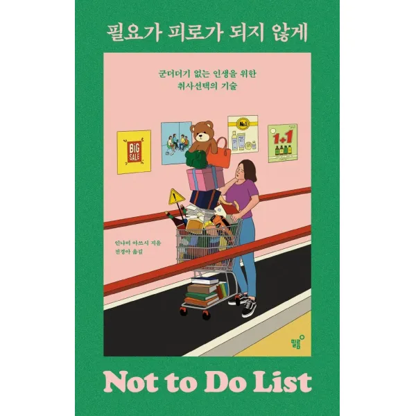 필요가 피로가 되지 않게:군더더기 없는 인생을 위한 취사선택의 기술, 필름(Feelm), 인나미 아쓰시 저전경아