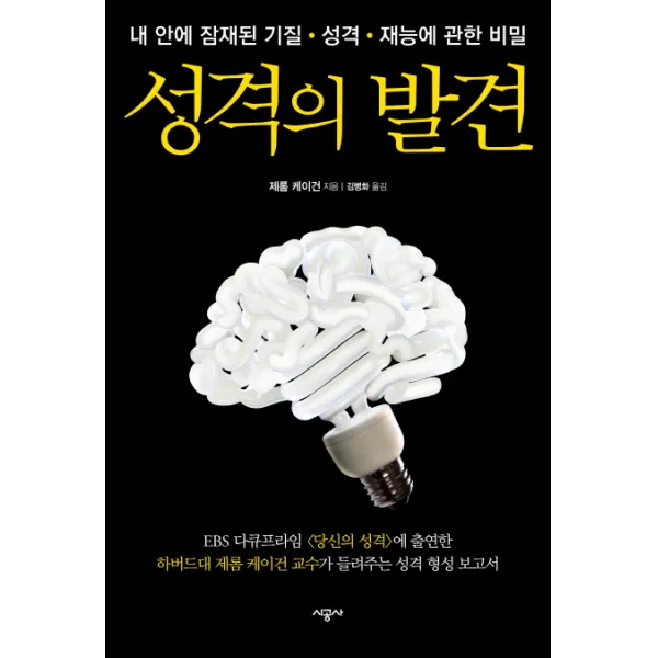 성격의 발견:내 안에 잠재된 기질 성격 재능에 관한 비밀, 시공사