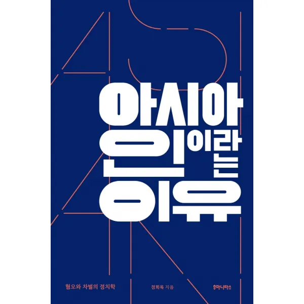아시아인이라는 이유:혐오와 차별의 정치학, 정회옥, 후마니타스