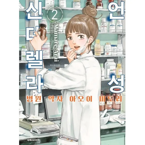 언성 신데렐라. 2: 병원 약사 아오리 미도리, 대원씨아이