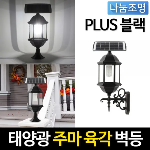 나눔 태양광 PLUS 주마등 태양열전구 태양광전등 전기조명 문주등 테라스 벽등 정원조명등 쏠라등 데크기둥 인테리어조명, 태양광 PLUS 주마등 블랙 육각 벽등