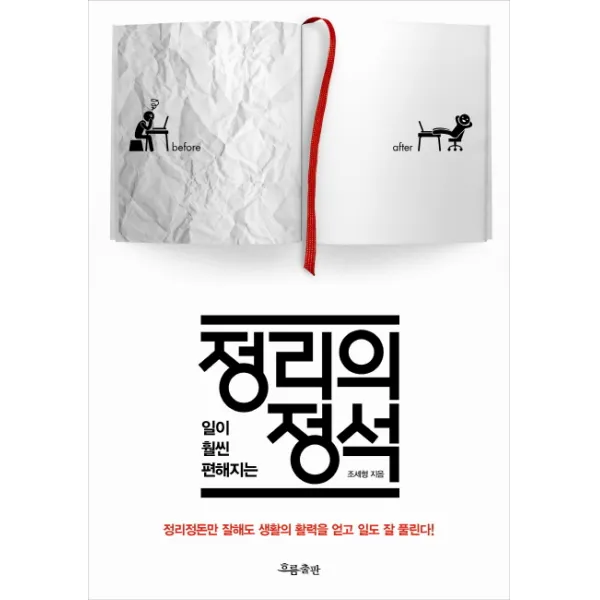 일이 훨씬 편해지는 정리의 정석, 흐름출판