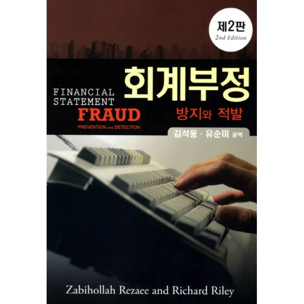 회계부정: 방지와 적발 2/E, 산문출판