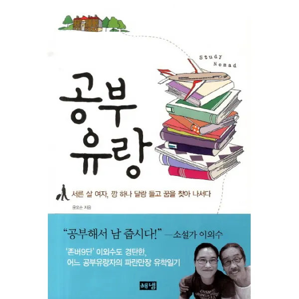 공부 유랑:서른 살 여자 깡 하나 달랑 들고 꿈을 찾아 나서다, 해냄출판사