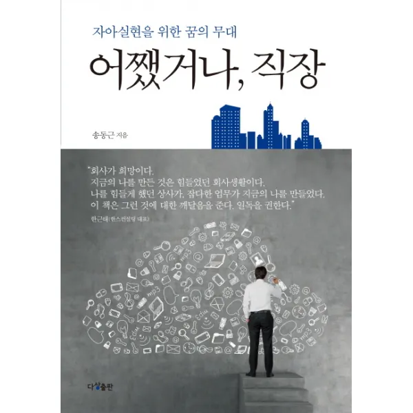 어쨌거나 직장:자아실현을 위한 꿈의 무대, 다상