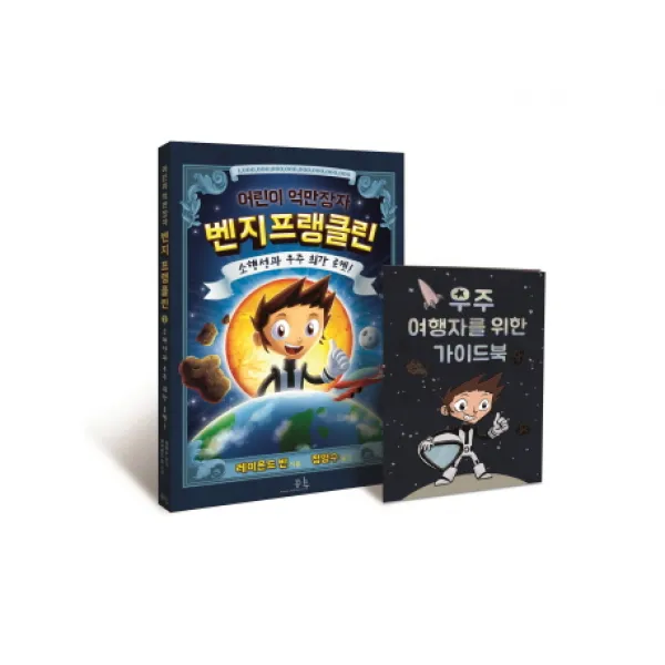 어린이 억만장자 벤지 프랭클린:소행성과 우주 최강 로켓!, 봄나무