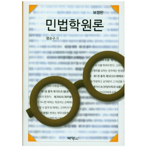민법학원론 보정판 박영사