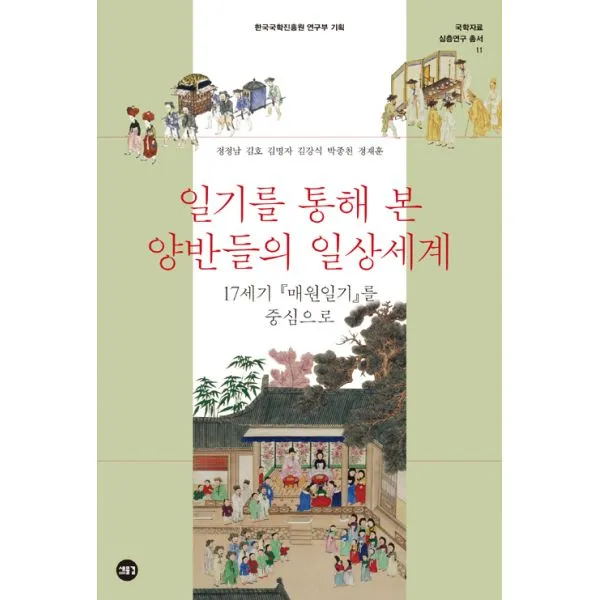 일기를 통해 본 양반들의 일상세계 : 17세기 <매원일기>를 중심으로, 새물결