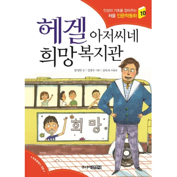 헤겔 아저씨네 희망복지관, 주니어김영사